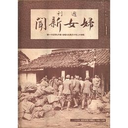 週刊婦女新聞　昭和12年10月第5日曜号・第1951号