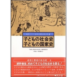 子どもの社会史 子どもの国家史（叢書−産育と教育の社会史４）