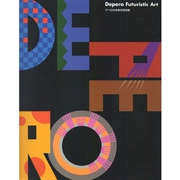 デペロの未来派芸術展