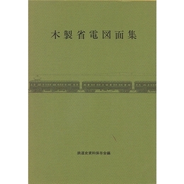 木製省電図面集