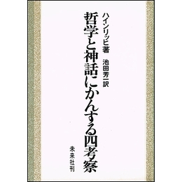 哲学と神話にかんする四考察