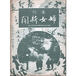 週刊婦女新聞　昭和13年1月第3日曜号・第1962号