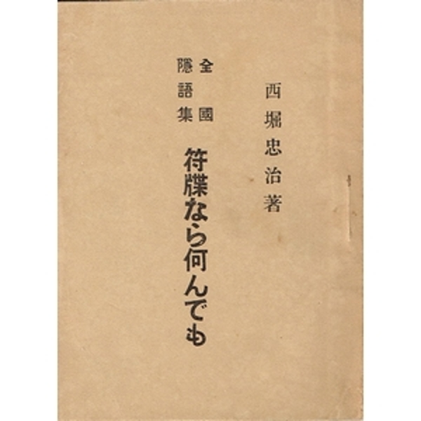 恐怖！スパイ大作戦（ジャガーバックス）(中岡俊哉（編
