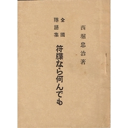 全国隠語集　符牒なら何んでも