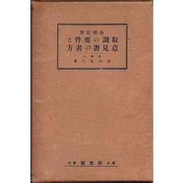 各種犯罪取調の要件と意見書の書方