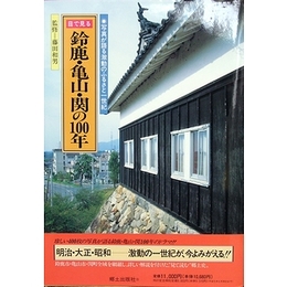 目で見る 鈴鹿・亀山・関の100年（写真が語る激動のふるさと一世紀）