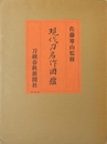 現代刀名作図鑑