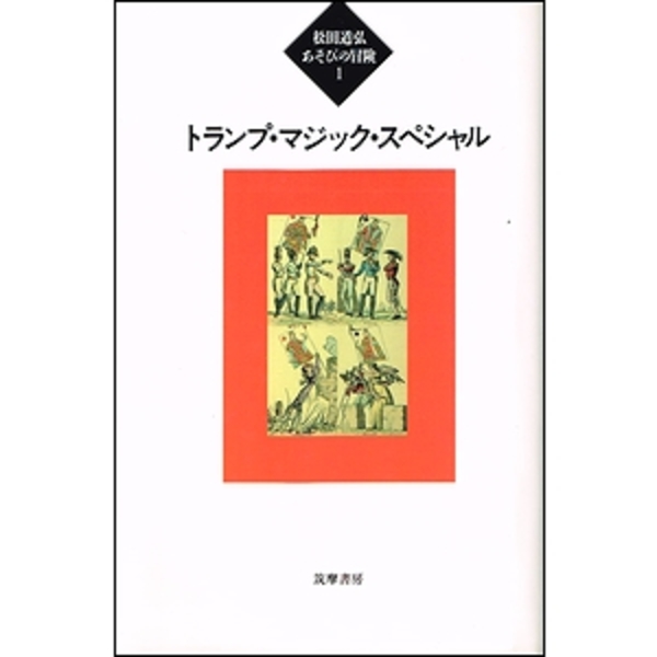 松田道弘あそびの冒険1 トランプ・マジック・スペシャル(松田