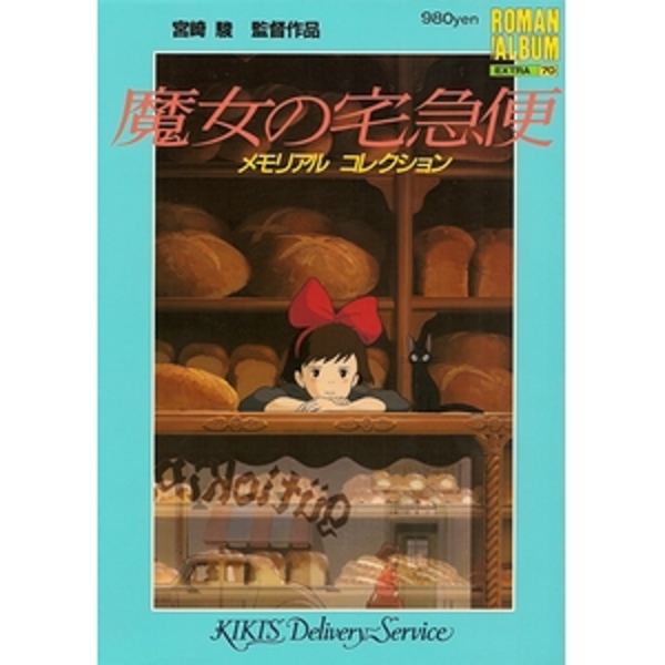 魔女の宅急便 メモリアルコレクション ロマンアルバム エクストラ70 モズブックス 古本 中古本 古書籍の通販は 日本の古本屋 日本の古本屋