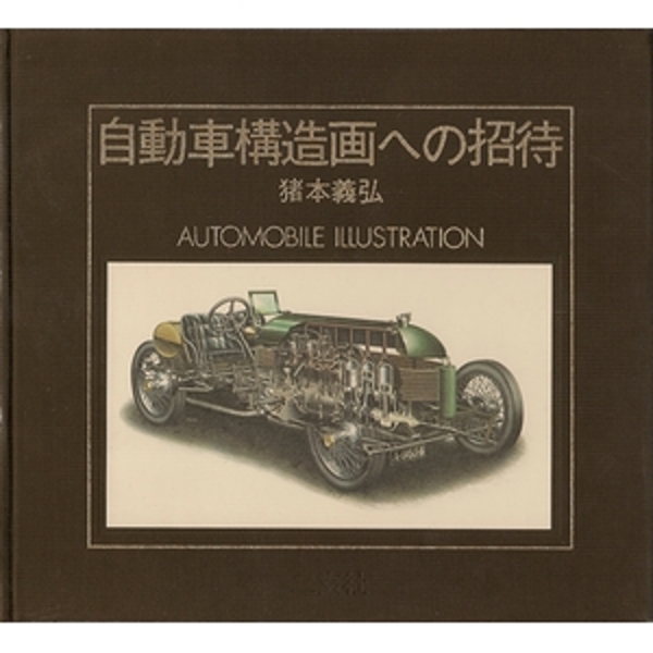 【売れ筋】 自動車構造画への招待(猪本義弘) / 古本、中古本、古書籍の通販 その他