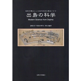 出島の科学−長崎を舞台とした近代科学の歴史ドラマ