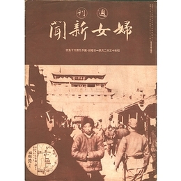 週刊婦女新聞　昭和13年2月第1日曜号・第1965号