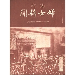 週刊婦女新聞　昭和13年2月第4日曜号・第1968号