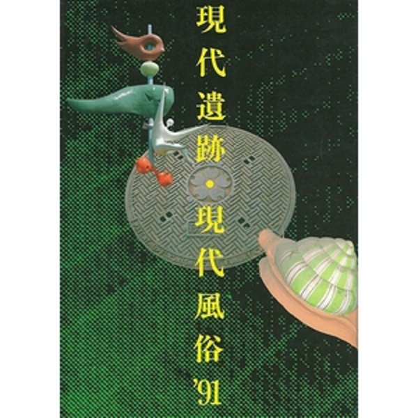 現代遺跡・現代風俗〈’91〉 現代遺跡・現代風俗 '91(現代風俗研究会（編）) / 古本、中古本、古