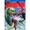 なぞの怪獣大図鑑−ネッシーから雪男・野人まで(ジャガーバックス)