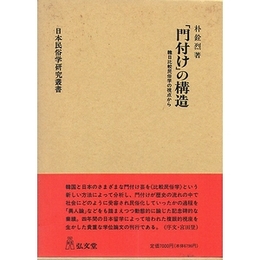 「門付け」の構造−韓日比較民俗学の視点から