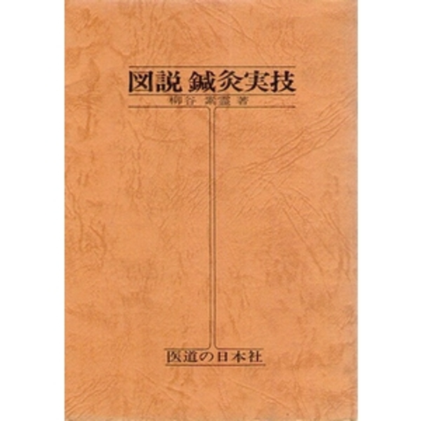 鍼灸医術の門/図説鍼灸実技/禁穴論・返し鍼法 [単行本] 柳谷素霊 鍼灸医術の門／図説鍼灸実技／禁穴論・返し鍼法/素霊学園/柳谷