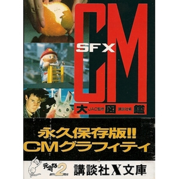 SFX CM大図鑑　JAC監修　講談社X文庫 SFX CM大図鑑 JAC監修 講談社X文庫 【公式通販】