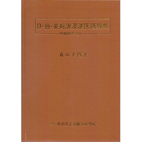 【貴重】【美品】中国漢方医語辞典 中国漢方医語辞典 中国漢方医語辞典 | 中医研究院, 中医学