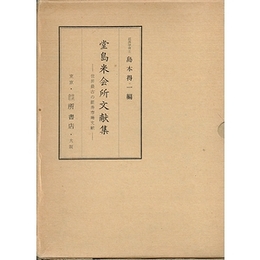堂島米会所文献集−世界最古の証券市場文献