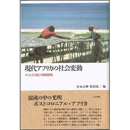 現代アフリカの社会変動−ことばと文化の動態観察