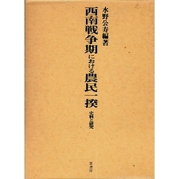 南戦争期における農民一揆　史料と研究