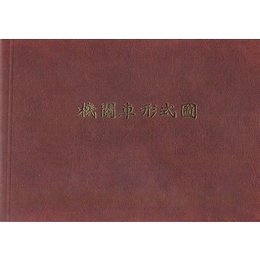 機関車形式図（大正３年版）複製