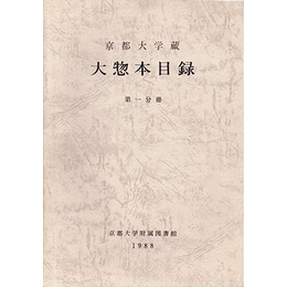 京都大学蔵 大惣本目録　全３冊揃