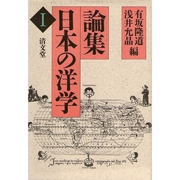 論集 日本の洋学１