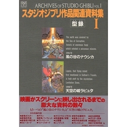 スタジオジブリ作品関連資料集（１）