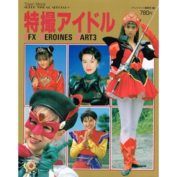 特撮アイドル SFX HEROINES PART3（Town Mook SUPER VISUAL SPECIAL 12