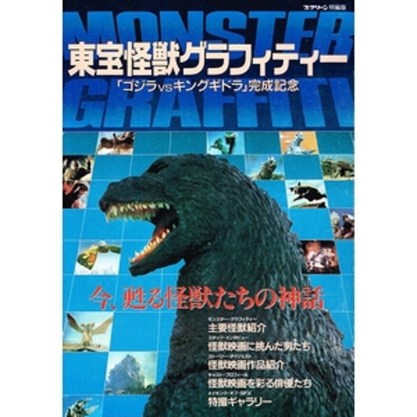 東宝怪獣グラフィティー ゴジラvsキングギドラ 完成記念 スクリーン特編版 モズブックス 古本 中古本 古書籍の通販は 日本の古本屋 日本の古本屋 東宝怪獣グラフィティー ゴジラvsキングギドラ 完成記念 スクリーン特編版 モズブックス 古本 中古本 古書籍の通販は 日本の古本屋 日本の古本屋