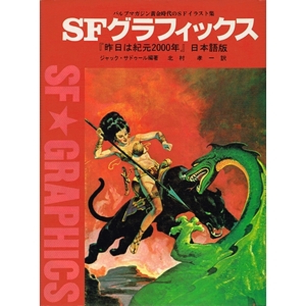 独特な SFグラフィックス−『昨日は紀元2000年』日本語版(ジャック アート・デザイン・音楽