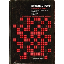 計算機の歴史−パスカルからノイマンまで