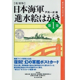 復刻版　日本海軍 進水絵はがき　第1巻（光人社NF文庫）