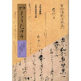 やまとうた一千年−古今集から新古今集の名筆をたどる