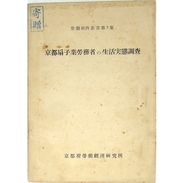 京都扇子業労務者の生活実態調査（労働経済叢書第３集）