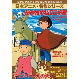 母をたずねて三千里　フランダースの犬　日本アニメ・名作シリーズ（ファンタスティックコレクションNo.18）