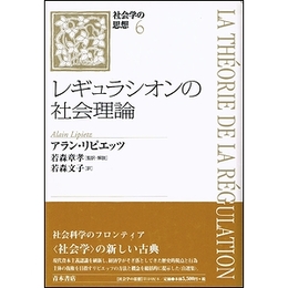 レギュラシオンの社会理論（社会学の思想６）