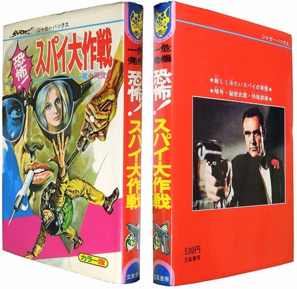 手数料安い 恐怖！スパイ大作戦（ジャガーバックス）(中岡俊哉（編 絵本・児童書