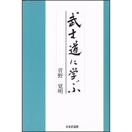 武士道に学ぶ