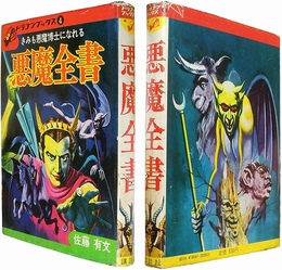 悪魔全書−きみも悪魔博士になれる（ドラゴンブックス4）(佐藤有文