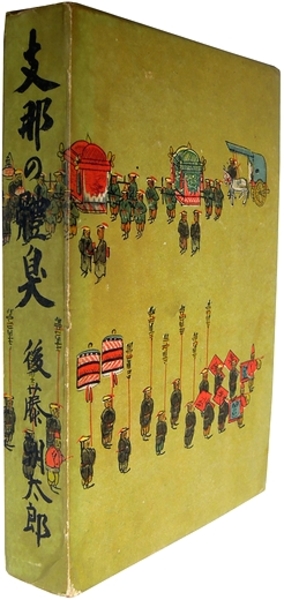 rarebookkyoto F8B-55 戦前 支那の体臭 後藤朝太郎・石農 汎文堂 1933