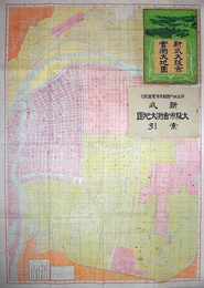 新式大阪市実測大地図