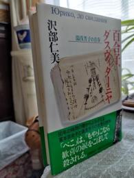 百合子、ダスヴィダーニヤ : 湯浅芳子の青春