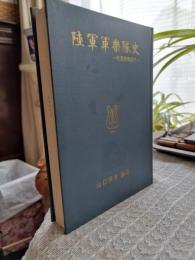 陸軍軍樂隊史 : 吹奏楽物語り