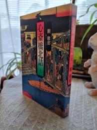 心斎橋北詰 : 駸々堂の百年