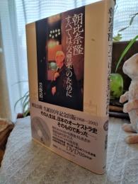 朝比奈隆すべては「交響楽」のために