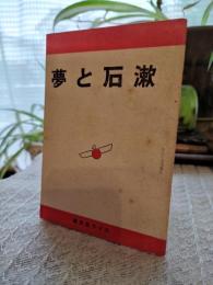 漱石と夢