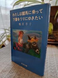 わたしは驢馬に乗って下着をうりにゆきたい